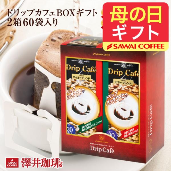 コーヒーギフト ドリップ コーヒー 珈琲 ドリップカフェ BOX 2箱 セット お供え 贈答品 オシ...