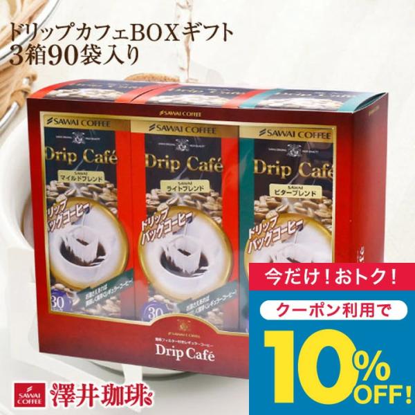 コーヒーギフト ドリップコーヒー 珈琲 ドリップカフェ BOX 3箱 セット ギフト オシャレ ホワ...