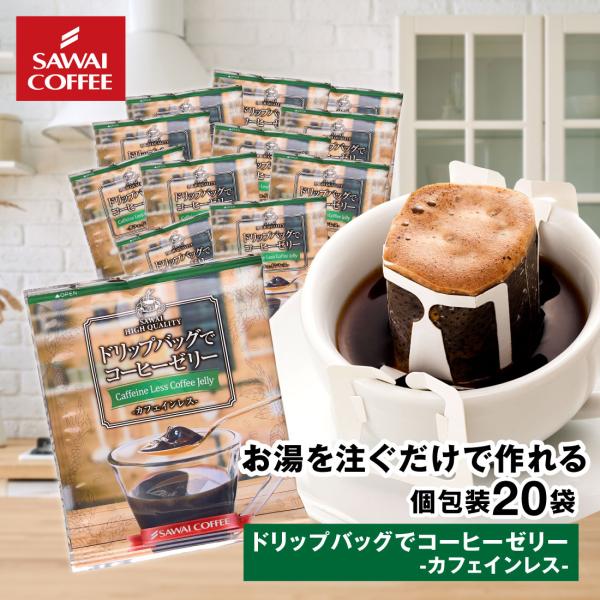 ドリップ コーヒー お試し 個包装 ドリップバッグでコーヒーゼリー カフェインレス 9g 20袋 澤...