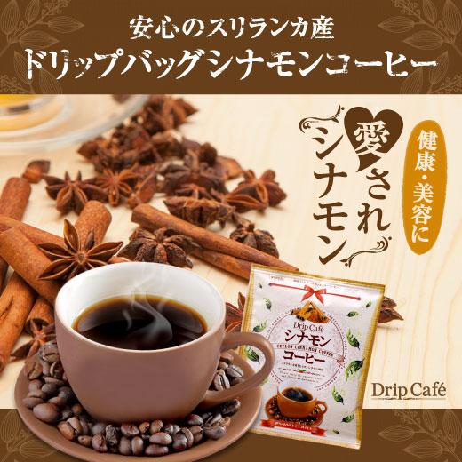 ドリップ コーヒー 福袋 珈琲 ドリップバッグ シナモンコーヒー40杯分福袋（ドリップコーヒー/セイ...