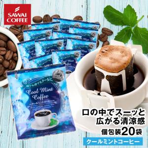 ドリップコーヒー ドリップバッグ コーヒー お試し 個包装 クールミントコーヒー 8g ×20袋 澤井珈琲 20杯分 珈琲 セット 【RD】 【TS】