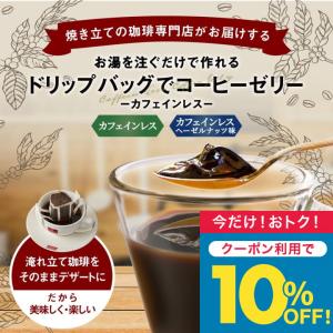 1000円ポッキリ コーヒー ドリップ 珈琲 個包装 澤井珈琲 ドリップバッグでコーヒーゼリー お試し 2種 8杯 【TS】