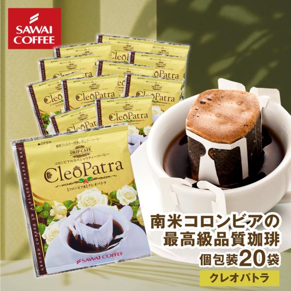 ドリップコーヒー ドリップバッグ コーヒー お試し 個包装 クレオパトラ 8g ×20袋 澤井珈琲 ...