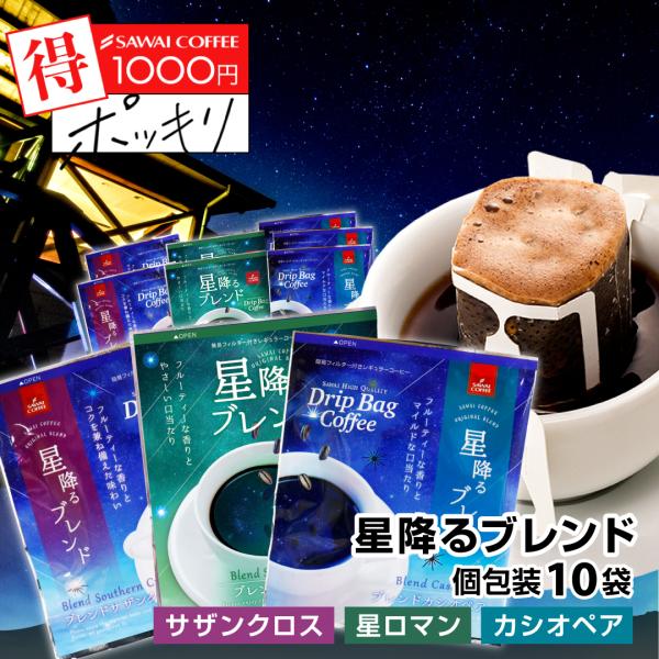 鮮度抜群 ドリップコーヒー 10杯 珈琲 ドリップバッグ 個包装 8g 飲み比べ澤井珈琲ドリップバッ...