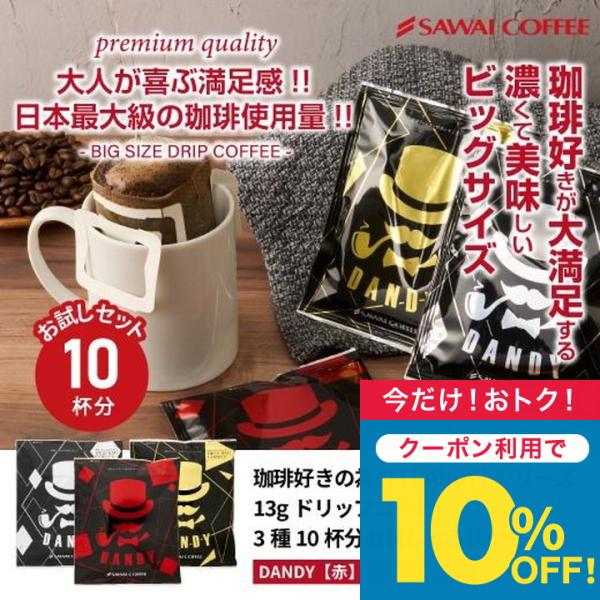 1001円ポッキリ ドリップバッグ ドリップコーヒー お試し 飲み比べ セット マグカップ用 13g...
