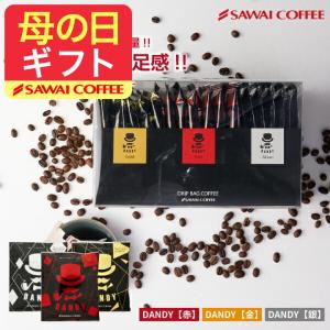 コーヒーギフト ドリップ ギフト 13g 20袋 DANDYな コーヒー セット 贈答品 プレゼント ホワイトデー 冬ギフト 【RD】 【TS】｜澤井珈琲
