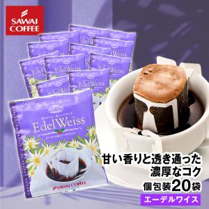 ドリップコーヒー ドリップバッグ コーヒー お試し 個包装 エーデルワイス 8g ×20袋 澤井珈琲 20杯分 珈琲 セット 【RD】 【TS】