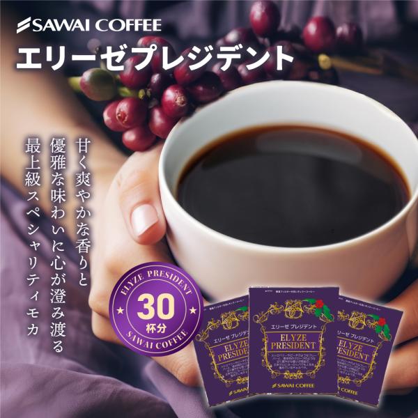 コーヒー ドリップコーヒー ドリップ 珈琲 個包装 8g 澤井珈琲 モカ エリーゼプレジデント 30...