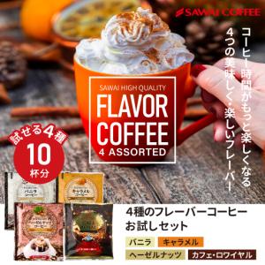 1000円ポッキリ フレーバーコーヒー ドリップ フレーバー 1000円ぽっきり 珈琲 個包装 8g...