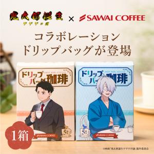 映画「鬼太郎誕生 ゲゲゲの謎」ドリップバッグ珈琲 水木＆沙代 / 鬼太郎の父＆鬼太郎の母 5袋 澤井珈琲 【RD】 【TS】