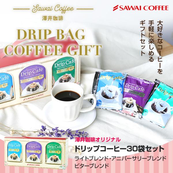 父の日ギフト2025 贈り物 珈琲 ドリップバッグ 3種 8g 30袋 ギフト ドリップ コーヒー ...