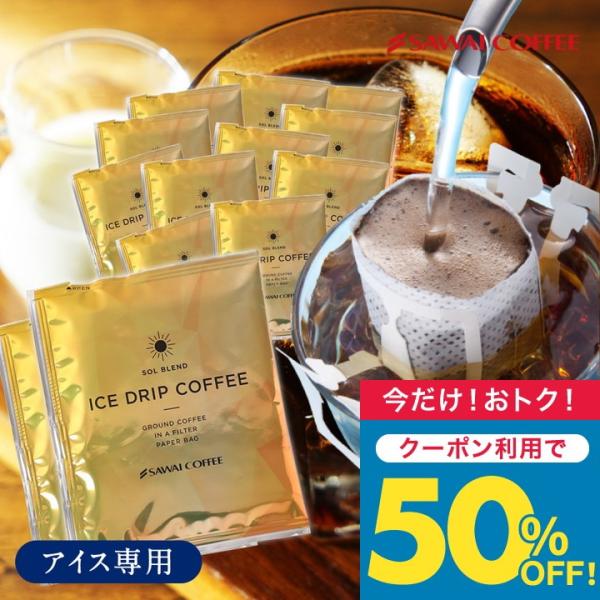 いまだけ＼半額 50%OFF／ ドリップコーヒー ドリップバッグ 個包装 アイス ソルブレンド 8g...