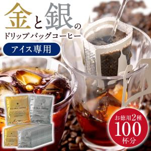 アイスコーヒー ドリップ 送料無料 コーヒー ドリップバック 100杯分 個包装 8g プレミアム 金と銀のアイスブレンド ドリップバッグ 澤井珈琲｜sawaicoffee