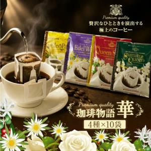 鮮度抜群 ドリップコーヒー 華の4種 40杯分 ...の商品画像