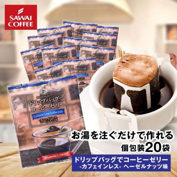 ドリップ コーヒー お試し 個包装 ドリップバッグでコーヒーゼリー カフェインレス ヘーゼルナッツ ...