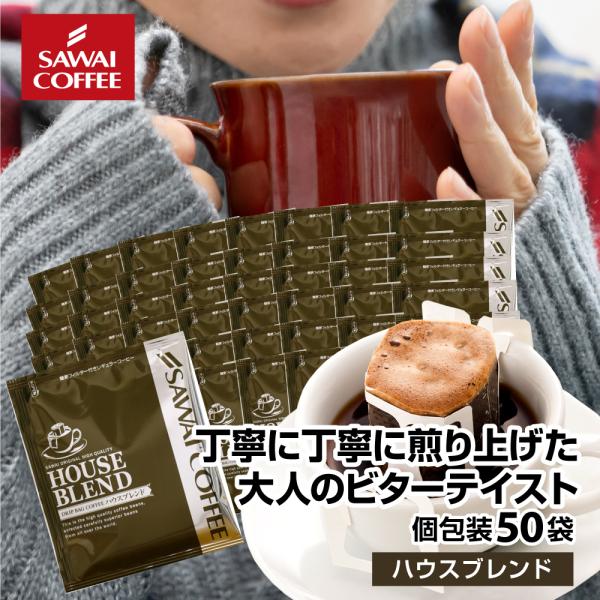 ドリップコーヒー コーヒー 珈琲 1分で出来る ハウスブレンド 50 杯分入り ドリップバッグ 福袋...