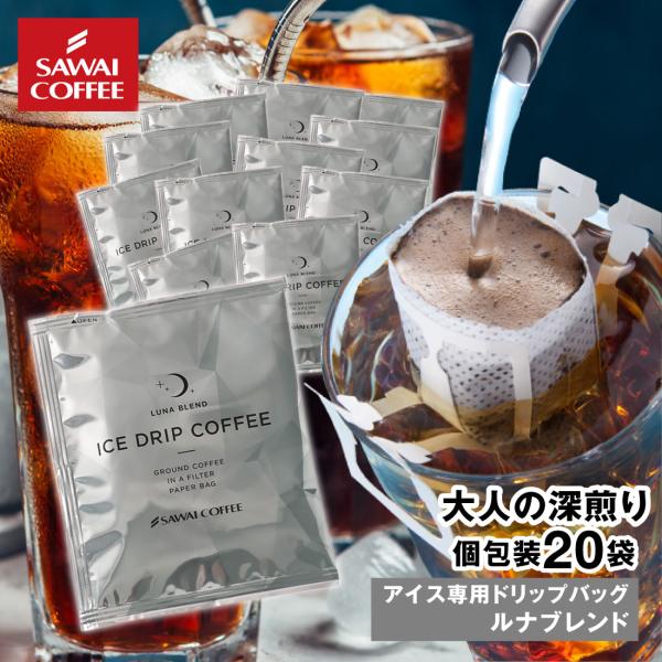 ドリップコーヒー ドリップバッグ コーヒー お試し 個包装 アイス ルナブレンド 8g ×20袋 澤...