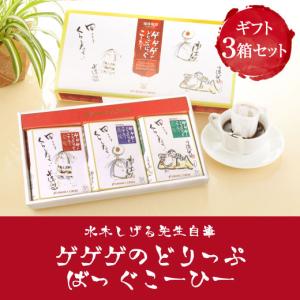お中元 夏ギフト コーヒー ギフト 水木しげる ゲゲゲの鬼太郎ドリップバッグ 3箱入りギフトセット プレゼント オシャレ 夏のギフト お中元ギフト 【RD】 【TS】