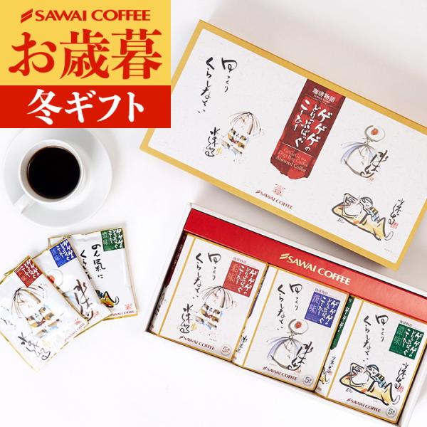 コーヒーギフト 水木しげる ゲゲゲの鬼太郎ドリップバッグ 3箱入りギフトセット プレゼント  オシャ...