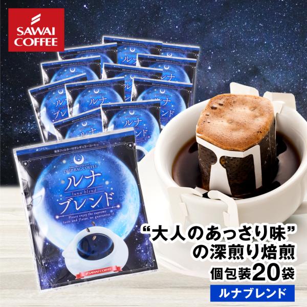 ドリップコーヒー ドリップバッグ コーヒー お試し 個包装 ルナブレンド 8g ×20袋 澤井珈琲 ...
