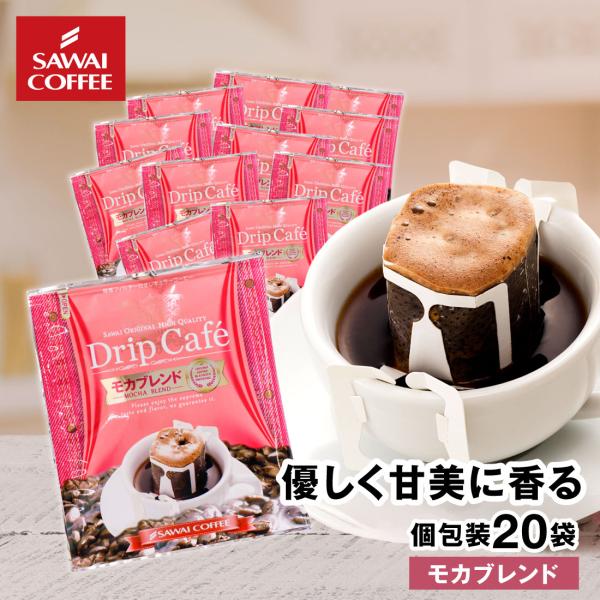 ドリップコーヒー ドリップバッグ コーヒー お試し 個包装 モカブレンド 8g ×20袋 澤井珈琲 ...