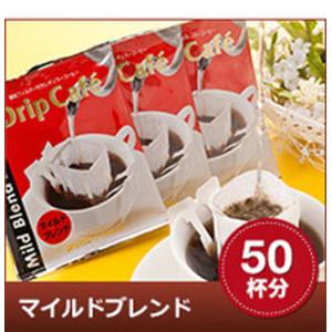 送料無料 ドリップコーヒー コーヒー 福袋 珈琲 焼きたてドリップバッグ マイルドブレンド50袋入り グルメ