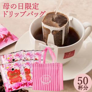 母の日 2024 コーヒー スイーツ プレゼント ギフト ドリップパック ドリップコーヒー 珈琲 健康 個包装 8g 澤井珈琲 マザーズブレンド 50杯分入