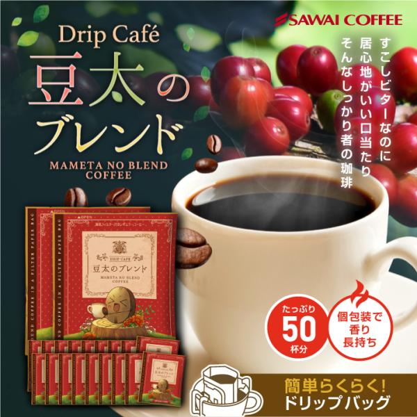 ドリップコーヒー 福袋 送料無料１分で 出来るコーヒー 専門店の 豆太のブレンド 50杯分入り ドリ...