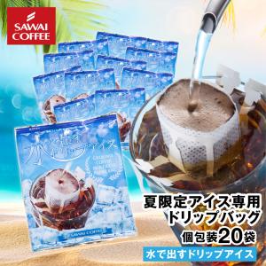 ドリップ コーヒー ドリップバッグ お試し 個包装 水で出すドリップアイス 8g ×20袋 澤井珈琲 20杯分 珈琲 セット 【RD】 【TS】