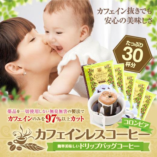 ドリップ コーヒー ノンカフェイン 焼きたてのカフェインレス　コロンビア ドリップバッグ 30杯 個...