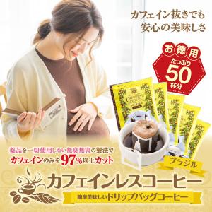 ドリップ コーヒー 珈琲 カフェインレス ノンカフェイン デカフェ ブラジル ドリップバッグ コーヒー 50袋 福袋 グルメ 【RD】 【TS】
