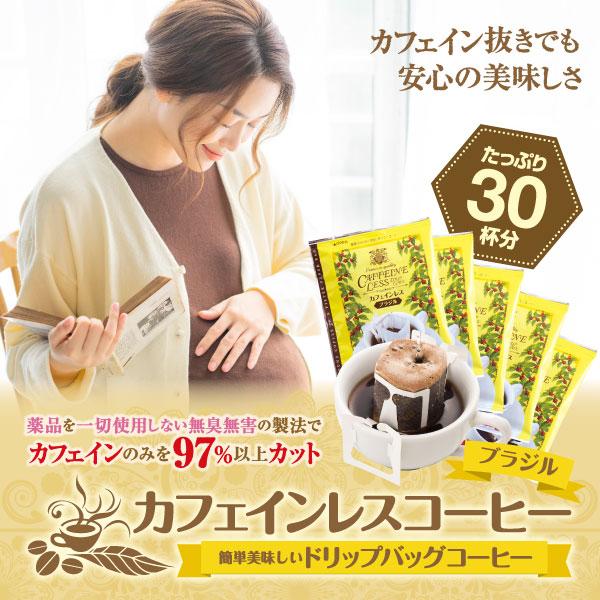 ドリップ コーヒー 珈琲 カフェインレス ノンカフェイン デカフェ ブラジル ドリップバッグ 30袋...