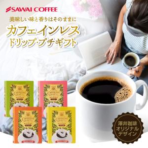 コーヒーギフト カフエインレス デカフェ ドリップバッグ ドリップコーヒーギフト 贈答 オシャレ 【RD】 【TS】