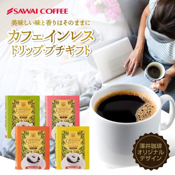 コーヒーギフト カフエインレス デカフェ ドリップバッグ ドリップコーヒーギフト 贈答  オシャレ ...