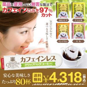 ドリップコーヒー コーヒー 珈琲 カフェインレス 送料無料 ノンカフェイン デカフェ ドリップバッグ　コーヒー80個 入り 福袋 グルメ