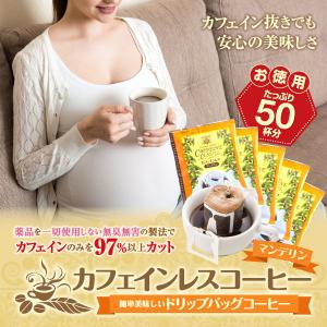 ドリップ コーヒー 珈琲 カフェインレス ノンカフェイン デカフェ マンデリン ドリップバッグ コーヒー 50袋 入り 福袋 【RD】 【TS】