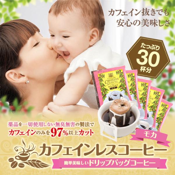 ドリップ コーヒー 珈琲 カフェインレス ノンカフェイン デカフェ モカ ドリップバッグ コーヒー ...