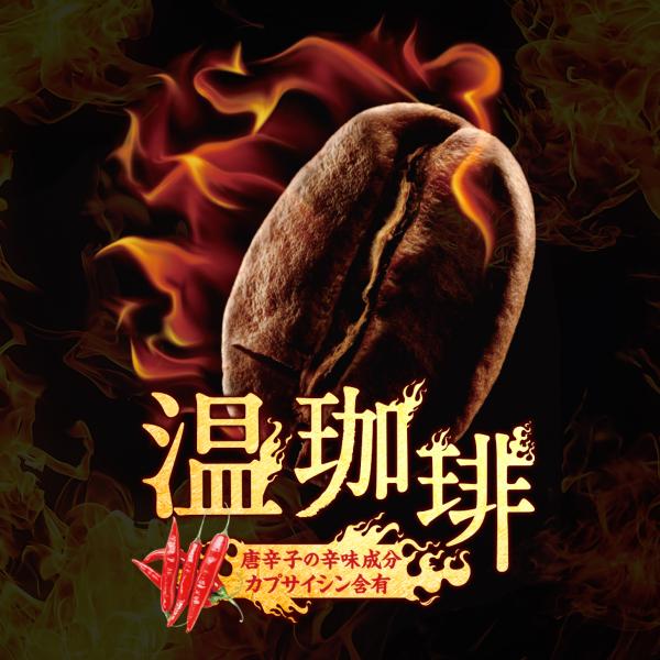 1001円ポッキリ ドリップバッグコーヒー ダイエット 燃焼系 唐辛子 お試し 温珈琲 澤井珈琲 【...