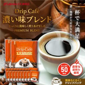 ドリップコーヒー コーヒー 福袋 珈琲 送料無料 １分で出来る　ドリップバッグ 濃い味ブレンド50杯分福袋 グルメ｜澤井珈琲