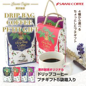 コーヒーギフト澤井珈琲 コーヒー 珈琲 ドリップバッグ 8g×5袋 プレゼント プチギフト ドリップコーヒー  オシャレ 【RD】 【TS】