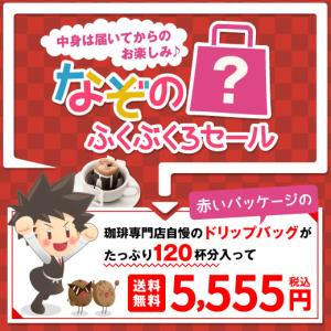 コーヒー 珈琲 ドリップコーヒー 中身は届いてからのお楽しみ 真っ赤な ドリップバック 福袋 グルメ 【RD】 【TS】