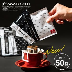 内祝い 澤井珈琲 挽きたて ドリップ コーヒー 50杯 白と黒 飲み比べ リッチブレンド ハローブレンド ギフト 8g 【RD】 【TS】