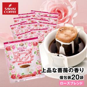 ドリップコーヒー ドリップバッグ コーヒー お試し 個包装 ローズブレンド 8g ×20袋 澤井珈琲 20杯分 珈琲 セット 【RD】 【TS】