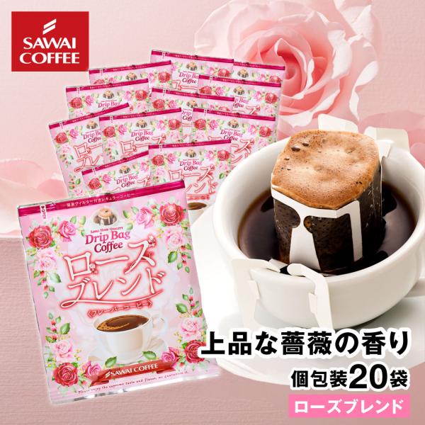 ドリップコーヒー ドリップバッグ コーヒー お試し 個包装 ローズブレンド 8g ×20袋 澤井珈琲...