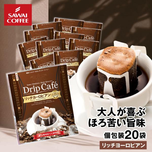 ドリップコーヒー ドリップバッグ コーヒー お試し 個包装 リッチヨーロピアン 8g ×20袋 澤井...