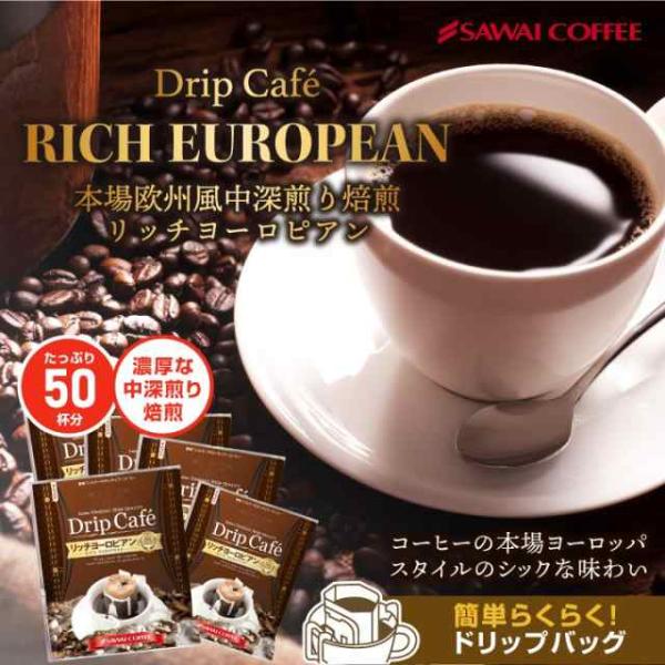 ドリップ コーヒー 福袋 珈琲 １分で出来るコーヒー専門店のリッチヨーロピアン50杯分入りドリップバ...
