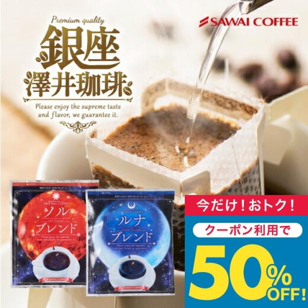 コーヒー ドリップコーヒー 送料無料 1分で出来る 金と銀の ドリップバッグ ソルブレンド ルナブレ...