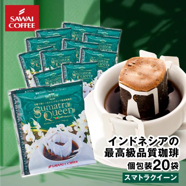 ドリップコーヒー ドリップバッグ コーヒー お試し 個包装 スマトラクイーン 8g ×20袋 澤井珈...