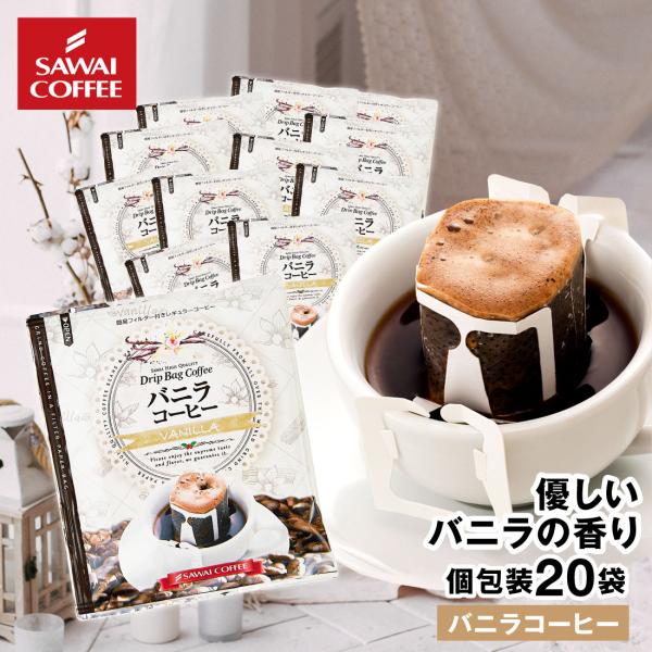 ドリップコーヒー ドリップバッグ コーヒー お試し 個包装 バニラコーヒー 8g ×20袋 澤井珈琲...