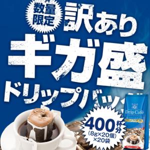 訳あり ドリップコーヒー コーヒー 福袋 コーヒー 送料無料 訳ありドリップバッグコーヒー ギガ盛 400杯分 グルメ